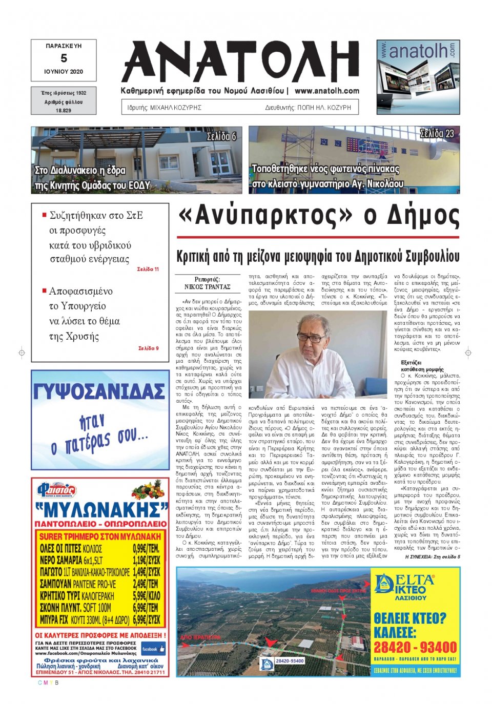Πρωτοσέλιδο Εφημερίδας - ΑΝΑΤΟΛΗ ΛΑΣΙΘΙΟΥ - 2020-06-05