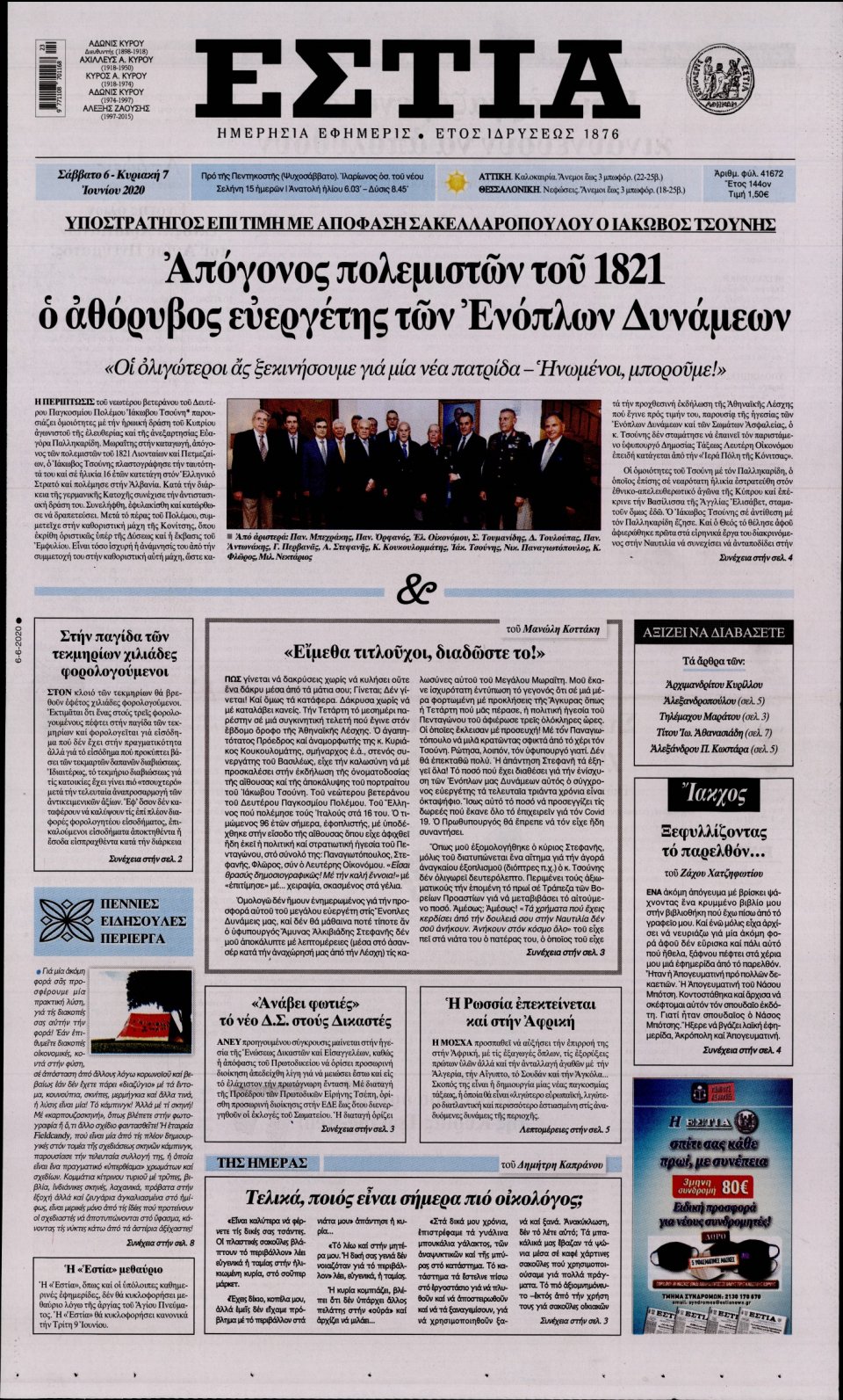 Πρωτοσέλιδο Εφημερίδας - Εστία - 2020-06-06