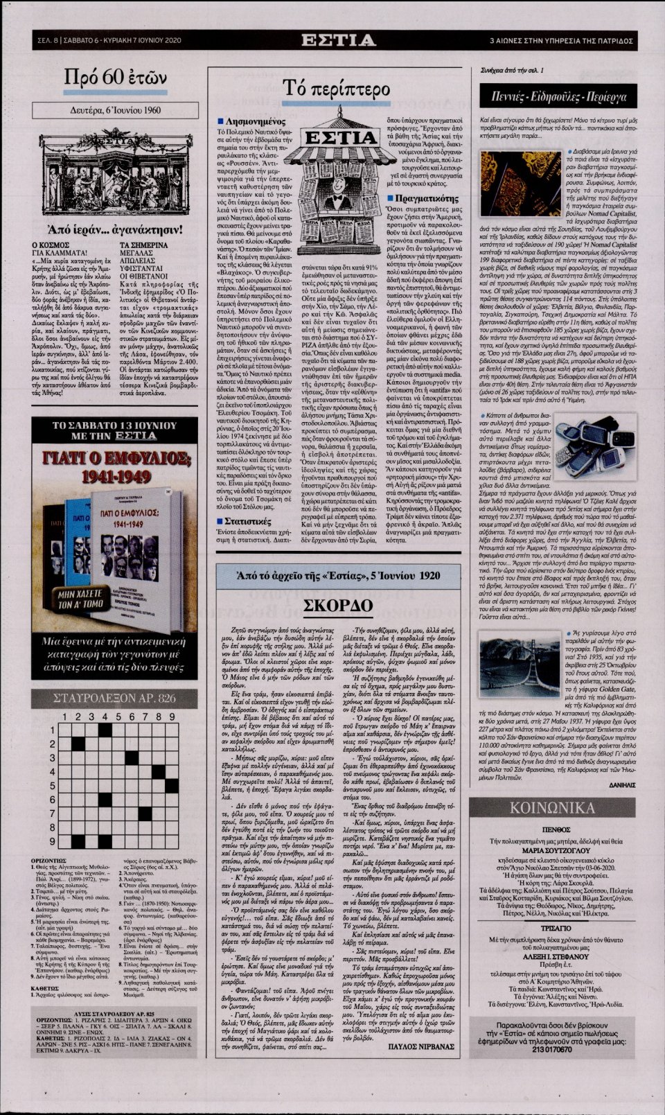 Οπισθόφυλλο Εφημερίδας - Εστία - 2020-06-06