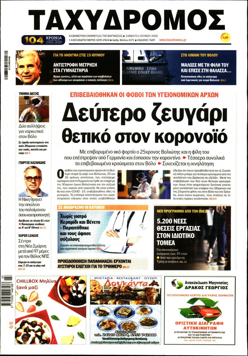 Πρωτοσέλιδο Εφημερίδας - ΤΑΧΥΔΡΟΜΟΣ ΜΑΓΝΗΣΙΑΣ - 2020-06-06
