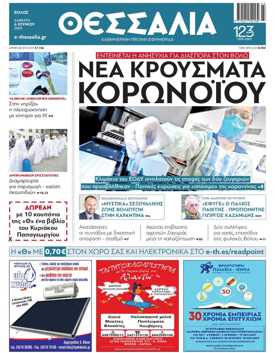 Πρωτοσέλιδο Εφημερίδας - ΘΕΣΣΑΛΙΑ ΒΟΛΟΥ - 2020-06-06