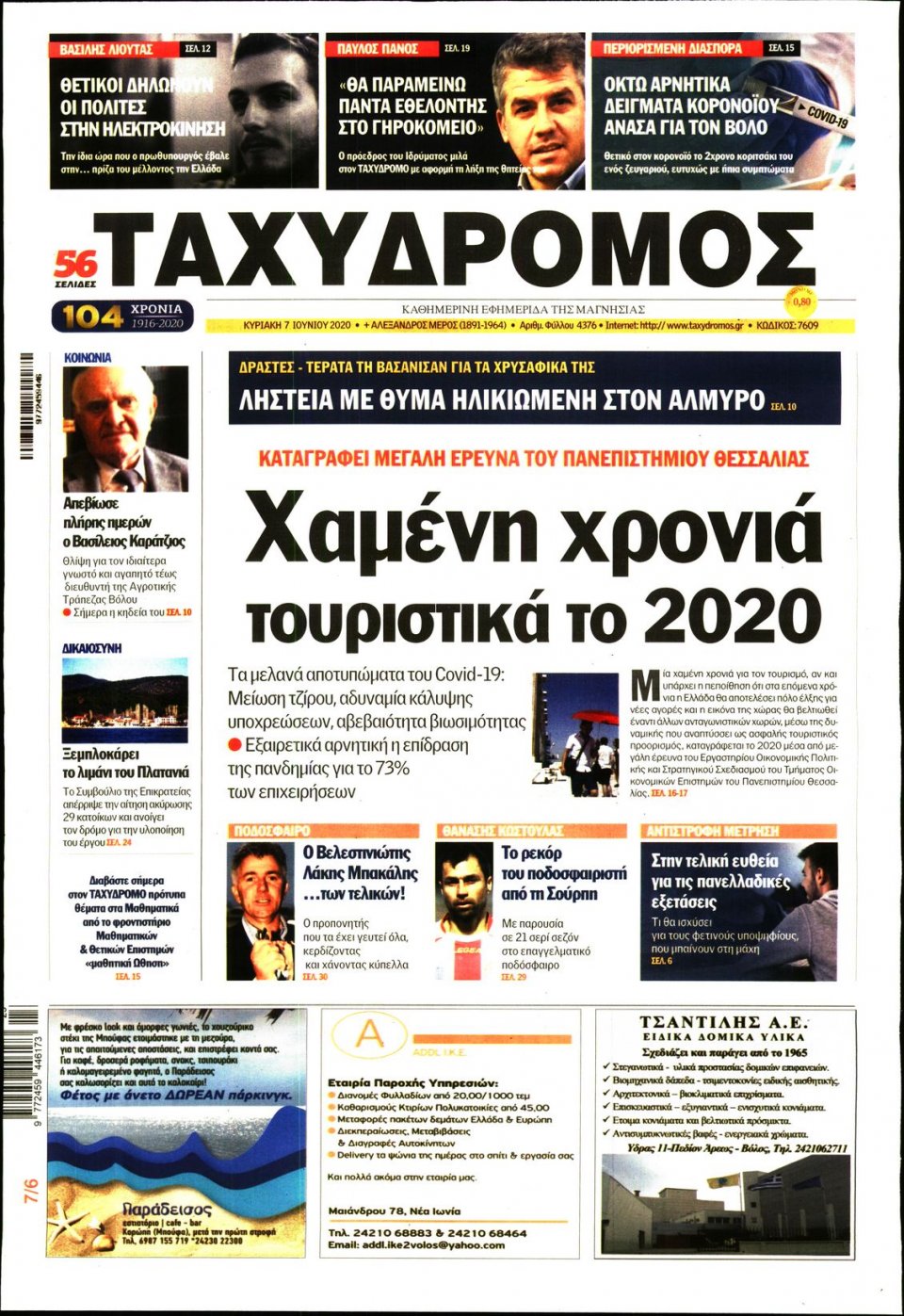 Πρωτοσέλιδο Εφημερίδας - ΤΑΧΥΔΡΟΜΟΣ ΜΑΓΝΗΣΙΑΣ - 2020-06-07