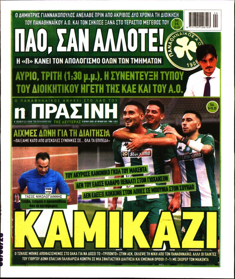 Πρωτοσέλιδο Εφημερίδας - Πράσινη - 2020-06-08