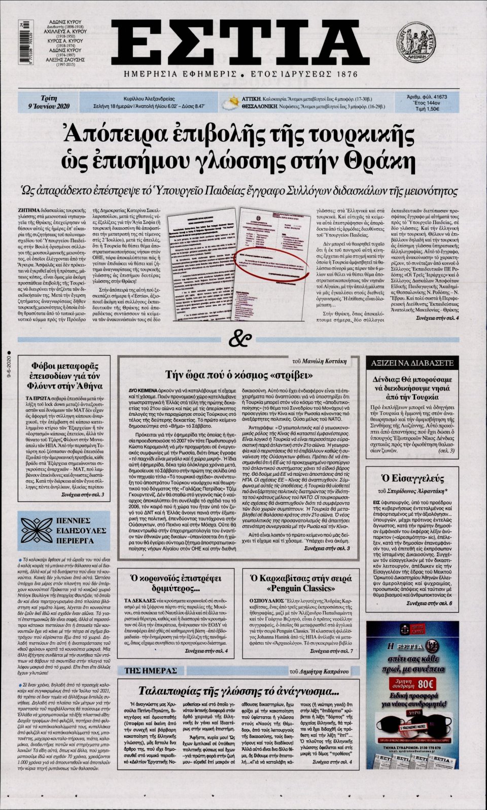 Πρωτοσέλιδο Εφημερίδας - Εστία - 2020-06-09