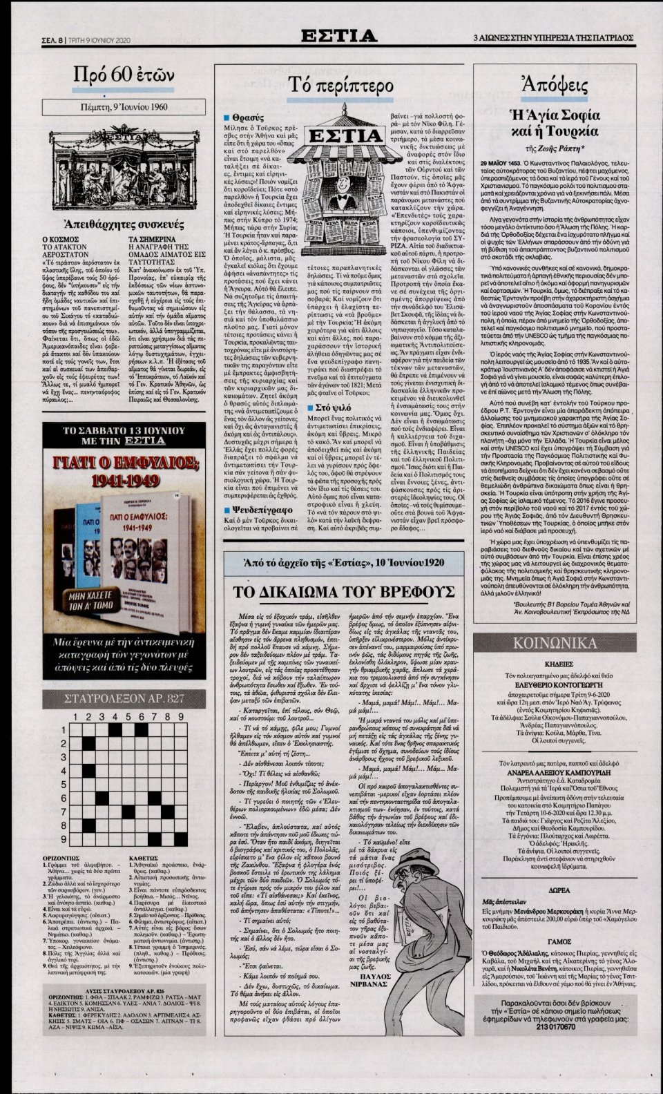 Οπισθόφυλλο Εφημερίδας - Εστία - 2020-06-09