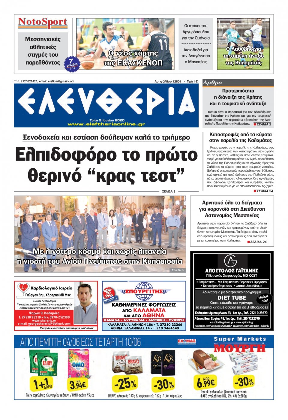Πρωτοσέλιδο Εφημερίδας - ΕΛΕΥΘΕΡΙΑ ΚΑΛΑΜΑΤΑΣ - 2020-06-09