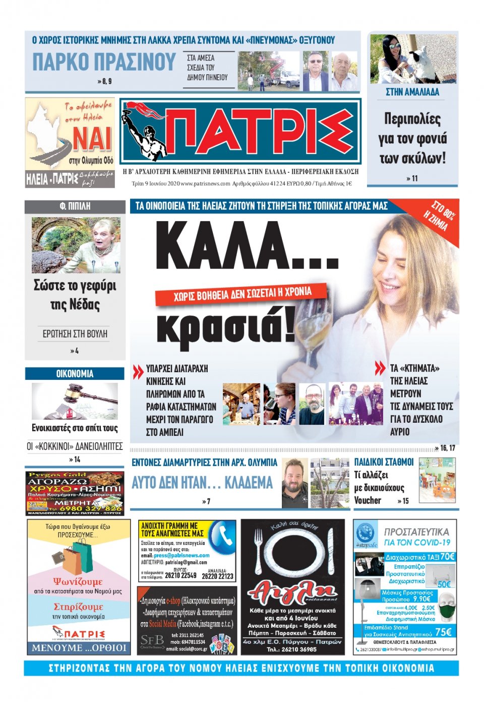 Πρωτοσέλιδο Εφημερίδας - ΠΑΤΡΙΣ ΠΥΡΓΟΥ - 2020-06-09