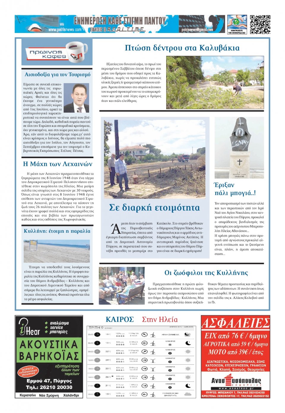 Οπισθόφυλλο Εφημερίδας - ΠΑΤΡΙΣ ΠΥΡΓΟΥ - 2020-06-09
