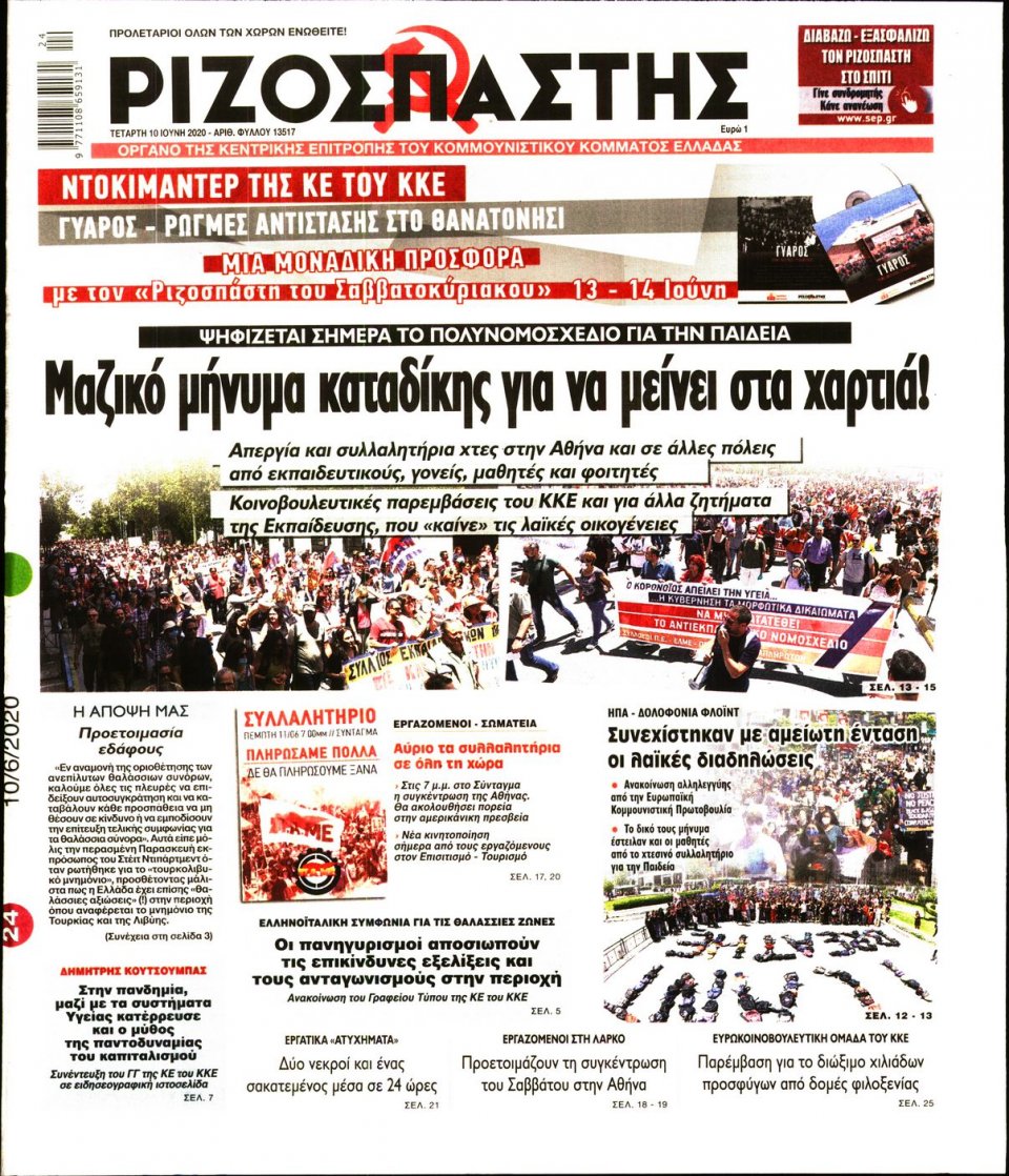 Πρωτοσέλιδο Εφημερίδας - Ριζοσπάστης - 2020-06-10