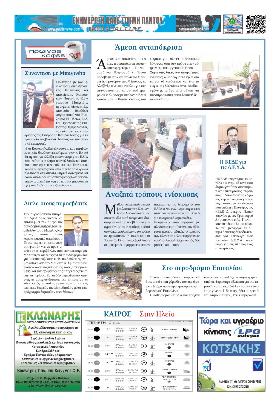 Οπισθόφυλλο Εφημερίδας - ΠΑΤΡΙΣ ΠΥΡΓΟΥ - 2020-06-10