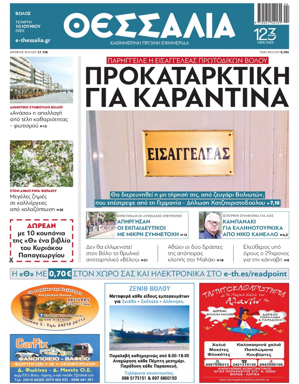 Πρωτοσέλιδο Εφημερίδας - ΘΕΣΣΑΛΙΑ ΒΟΛΟΥ - 2020-06-10
