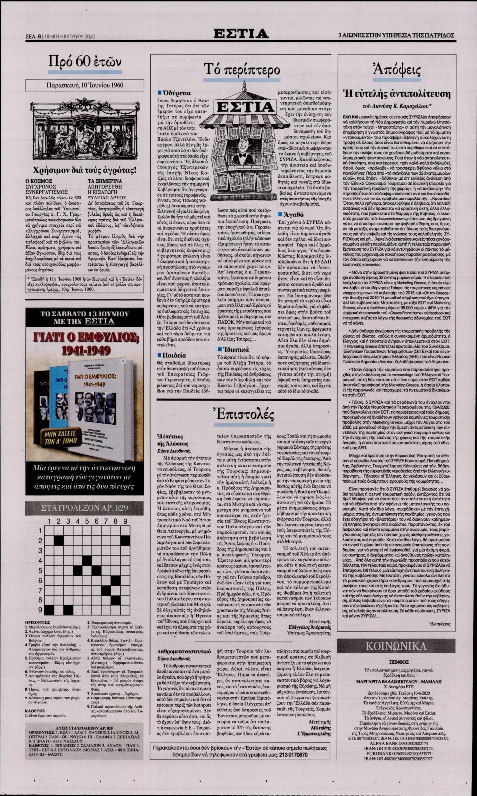 Οπισθόφυλλο Εφημερίδας - Εστία - 2020-06-11