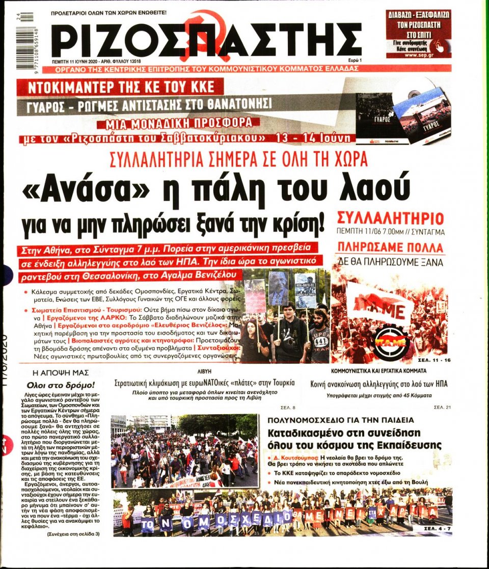Πρωτοσέλιδο Εφημερίδας - Ριζοσπάστης - 2020-06-11