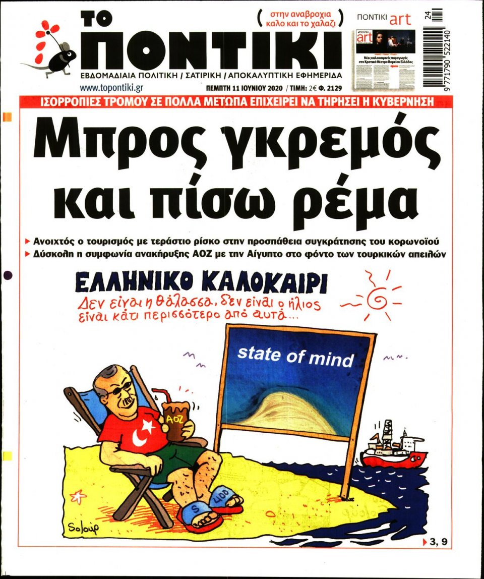 Πρωτοσέλιδο Εφημερίδας - ΤΟ ΠΟΝΤΙΚΙ - 2020-06-11