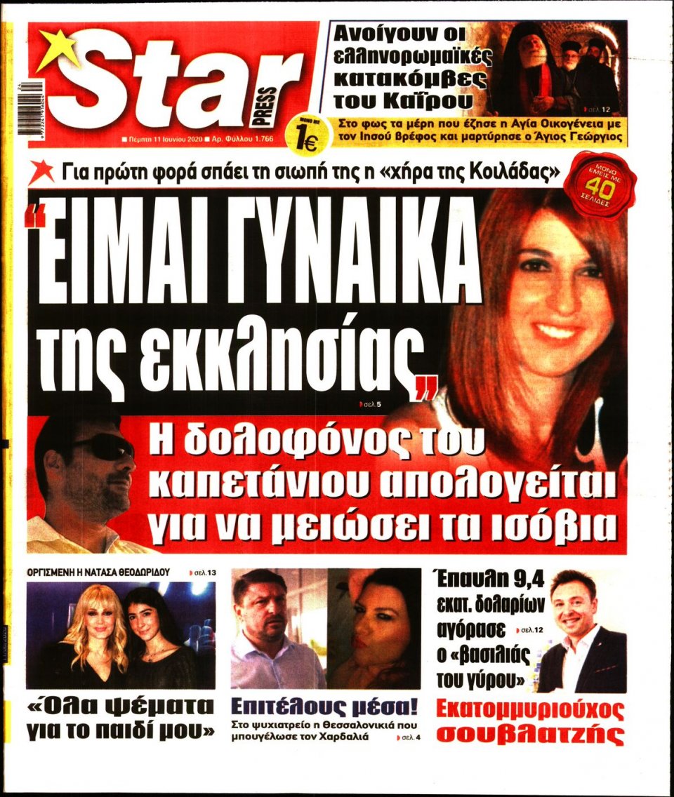 Πρωτοσέλιδο Εφημερίδας - STAR PRESS - 2020-06-11