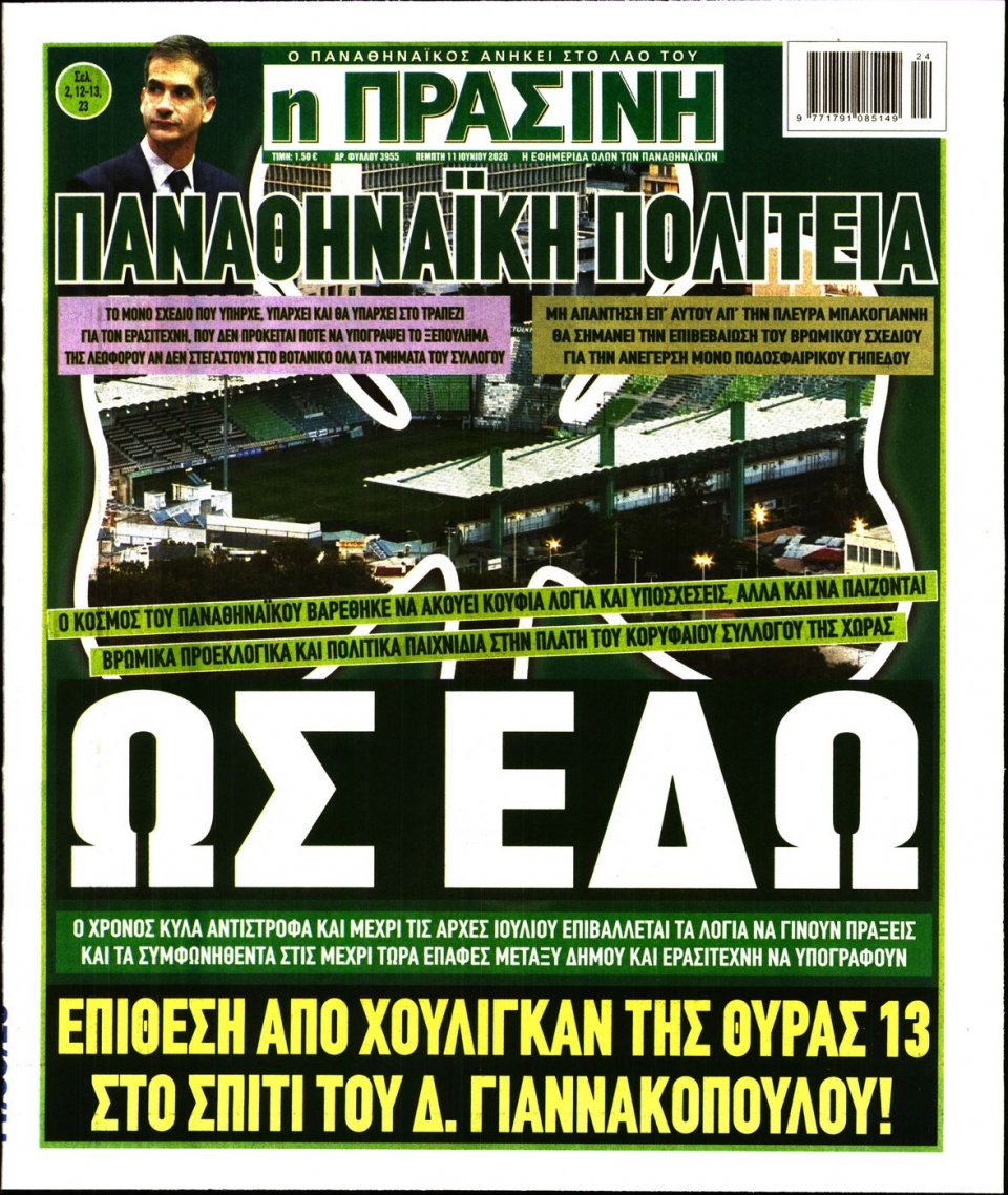 Πρωτοσέλιδο Εφημερίδας - Πράσινη - 2020-06-11