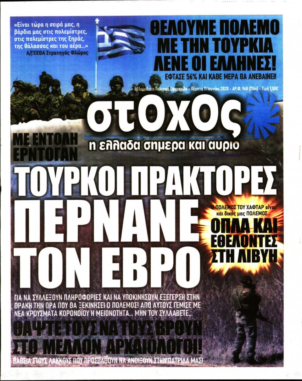Πρωτοσέλιδο Εφημερίδας - ΣΤΟΧΟΣ - 2020-06-11
