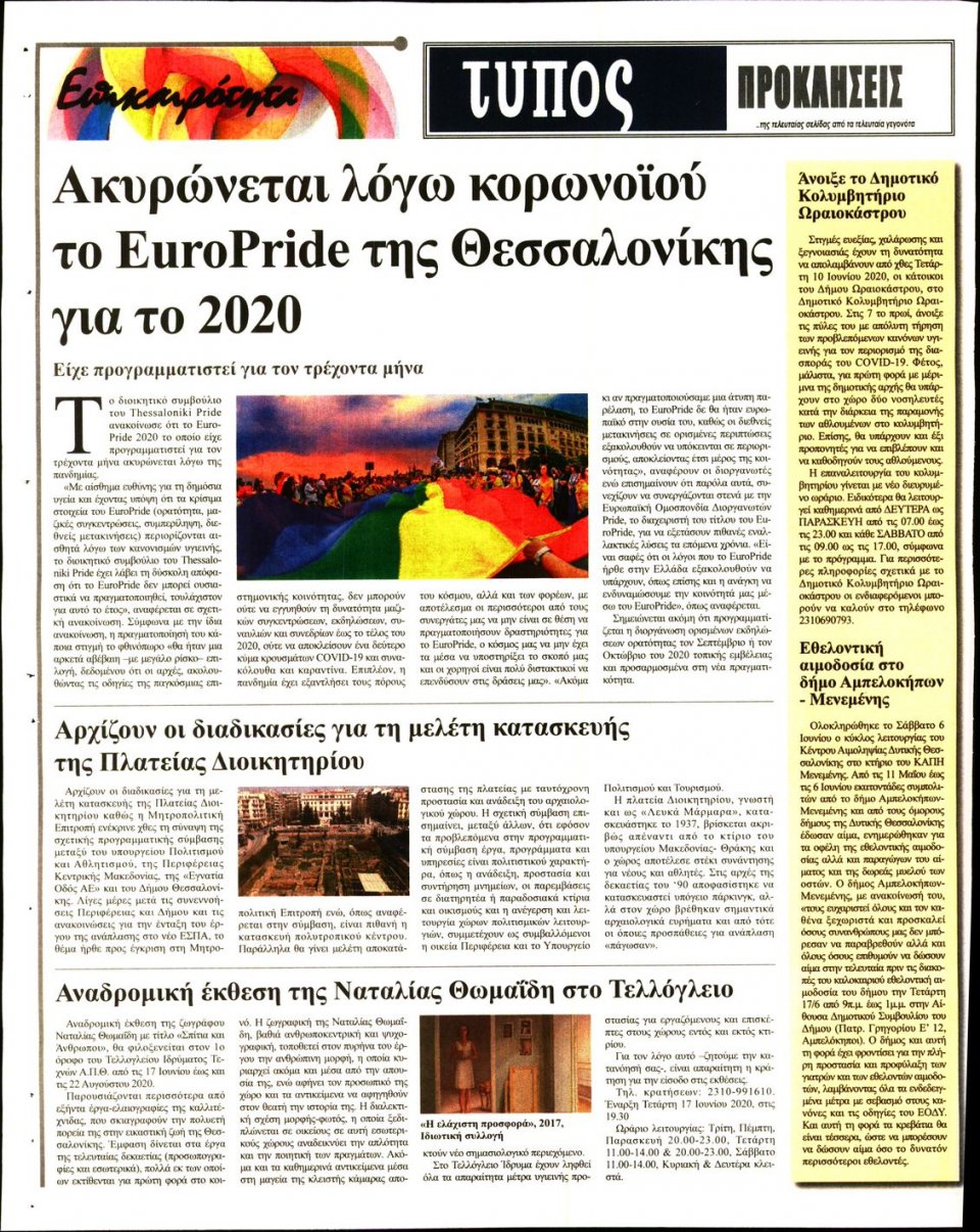 Οπισθόφυλλο Εφημερίδας - ΤΥΠΟΣ ΘΕΣΣΑΛΟΝΙΚΗΣ - 2020-06-11