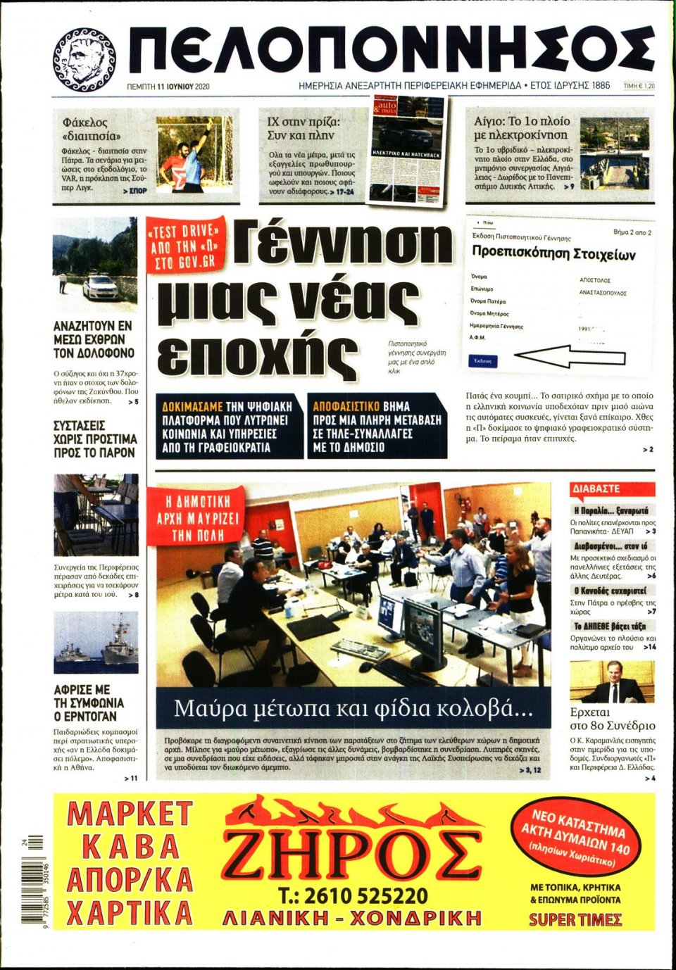 Πρωτοσέλιδο Εφημερίδας - ΠΕΛΟΠΟΝΝΗΣΟΣ - 2020-06-11