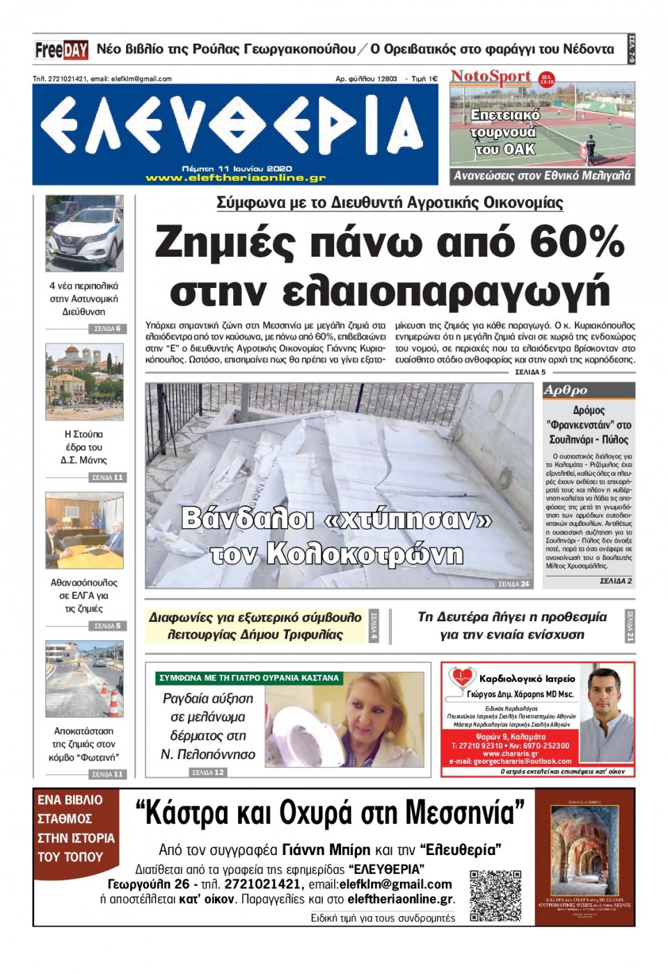 Πρωτοσέλιδο Εφημερίδας - ΕΛΕΥΘΕΡΙΑ ΚΑΛΑΜΑΤΑΣ - 2020-06-11