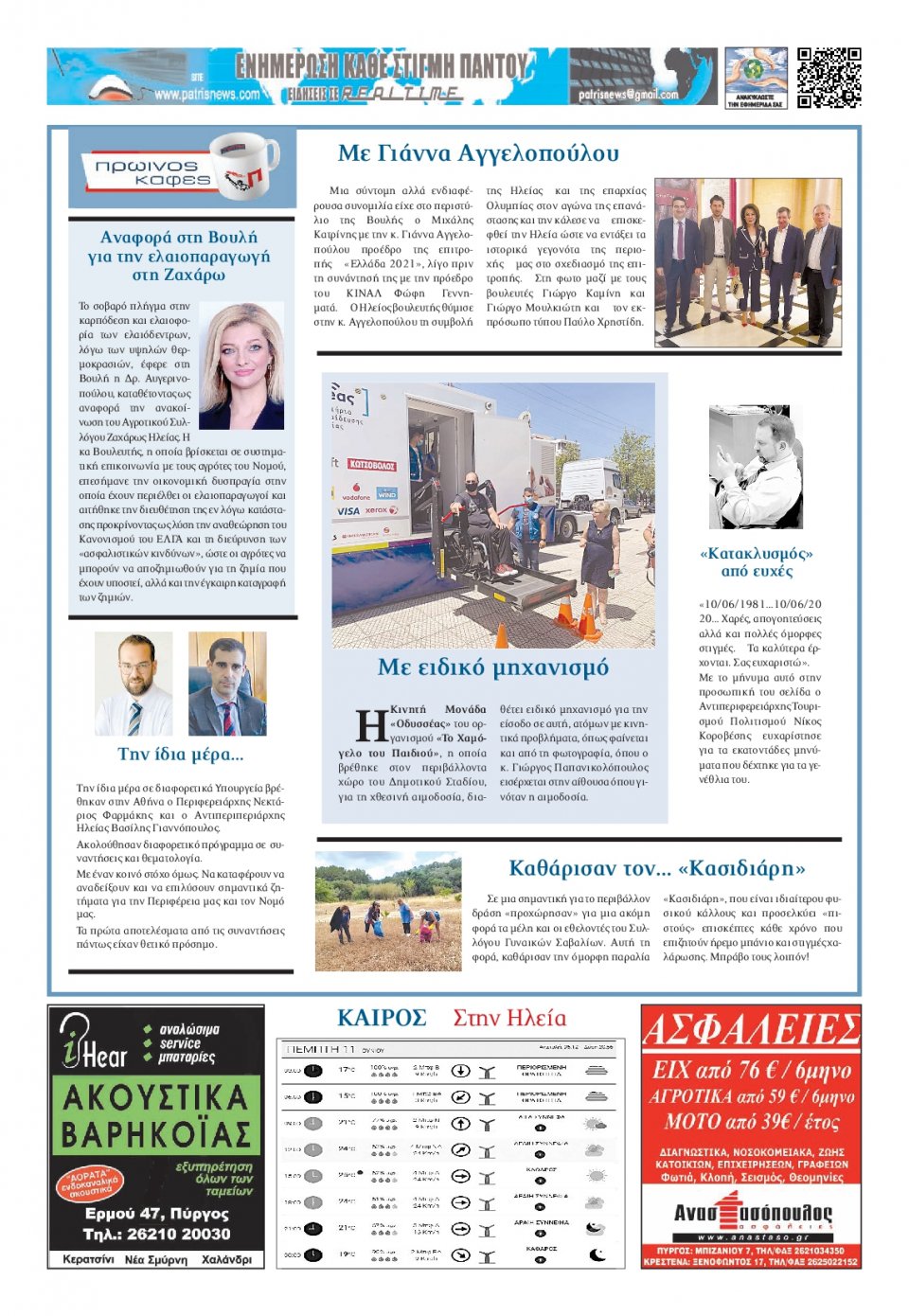 Οπισθόφυλλο Εφημερίδας - ΠΑΤΡΙΣ ΠΥΡΓΟΥ - 2020-06-11