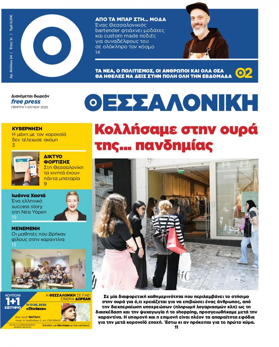 Πρωτοσέλιδο Εφημερίδας - ΘΕΣΣΑΛΟΝΙΚΗ - 2020-06-11