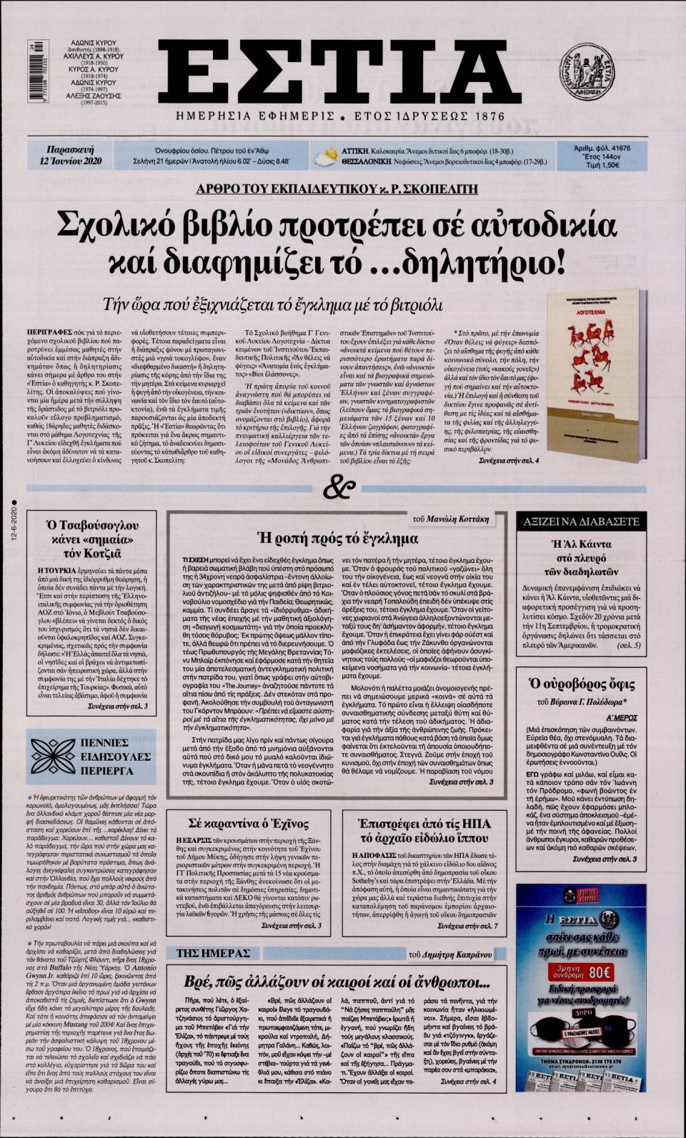 Πρωτοσέλιδο Εφημερίδας - Εστία - 2020-06-12