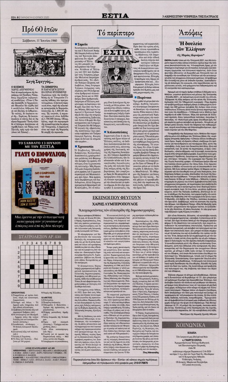 Οπισθόφυλλο Εφημερίδας - Εστία - 2020-06-12
