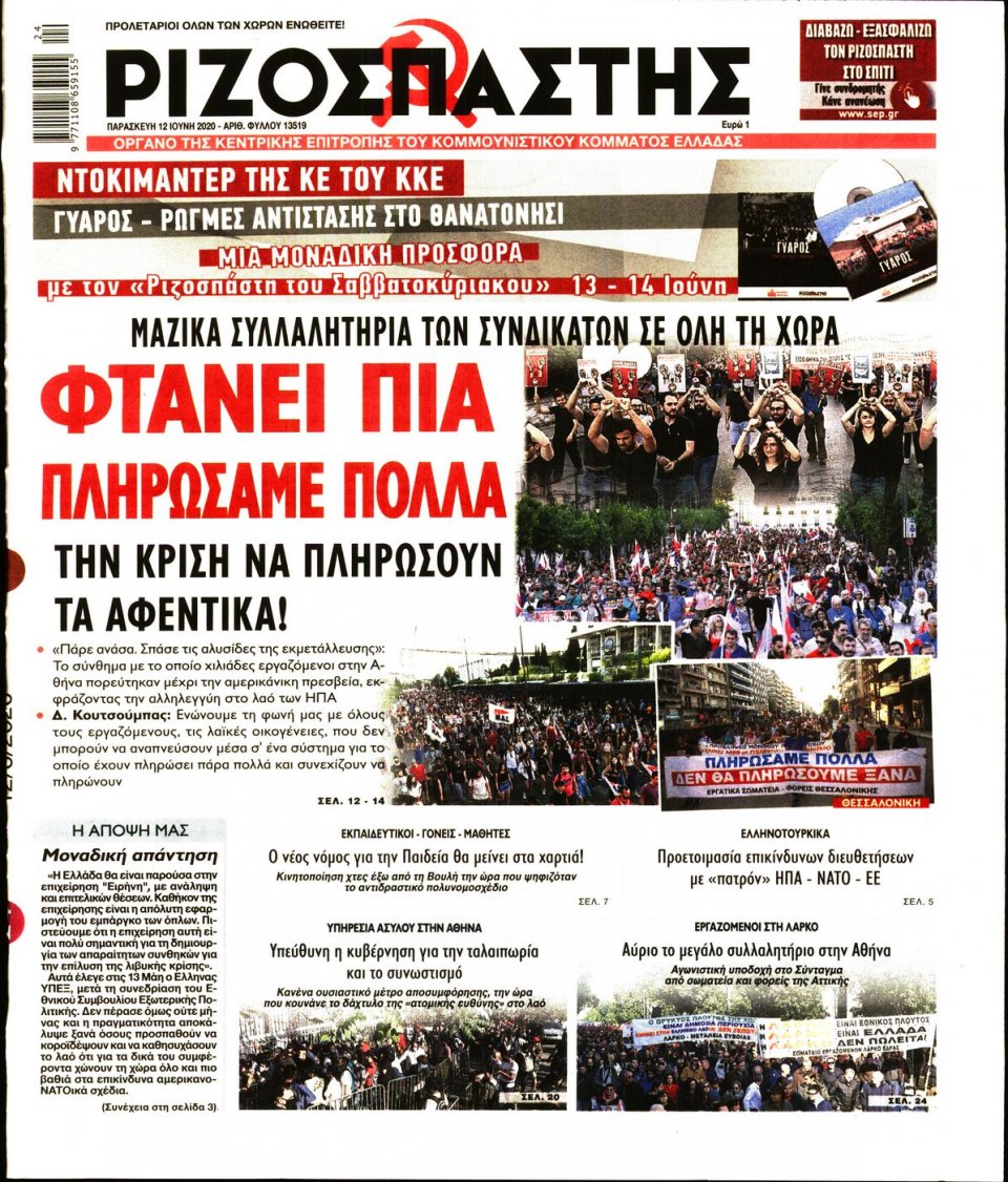 Πρωτοσέλιδο Εφημερίδας - Ριζοσπάστης - 2020-06-12