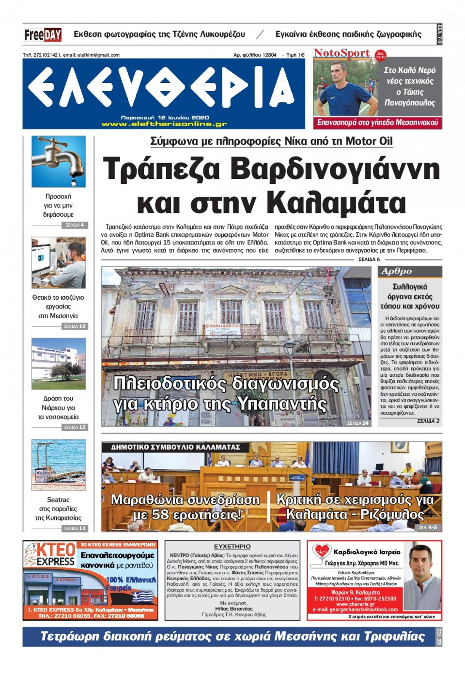 Πρωτοσέλιδο Εφημερίδας - ΕΛΕΥΘΕΡΙΑ ΚΑΛΑΜΑΤΑΣ - 2020-06-12
