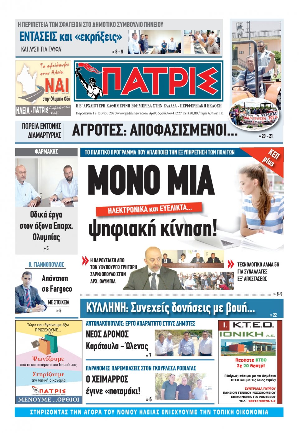 Πρωτοσέλιδο Εφημερίδας - ΠΑΤΡΙΣ ΠΥΡΓΟΥ - 2020-06-12