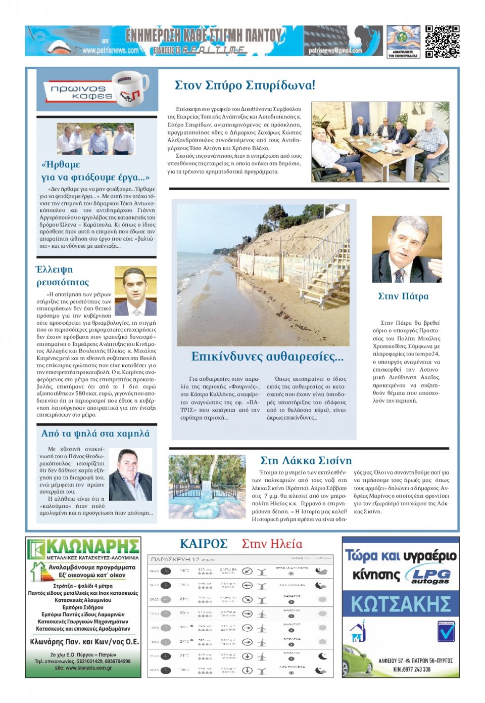 Οπισθόφυλλο Εφημερίδας - ΠΑΤΡΙΣ ΠΥΡΓΟΥ - 2020-06-12