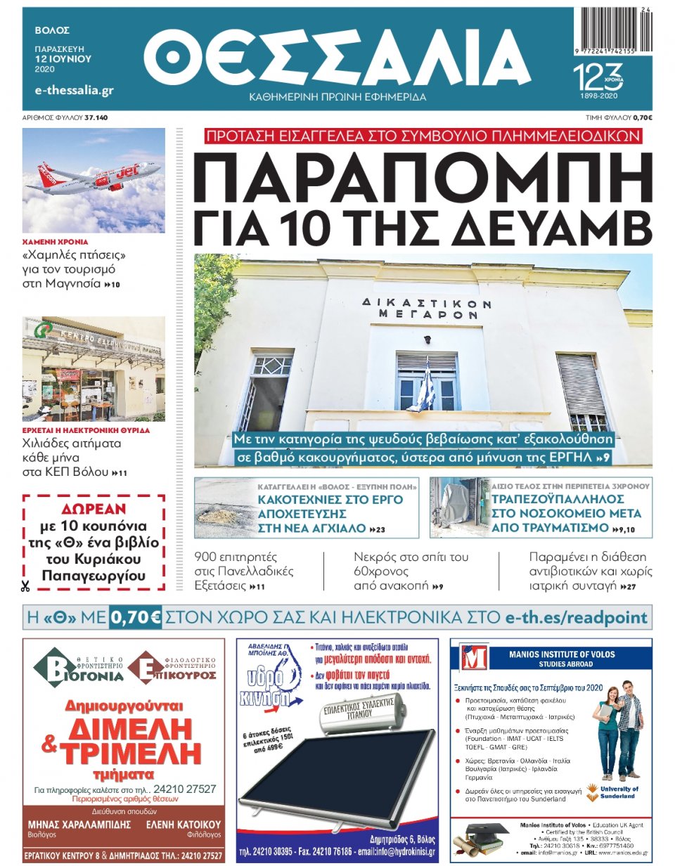 Πρωτοσέλιδο Εφημερίδας - ΘΕΣΣΑΛΙΑ ΒΟΛΟΥ - 2020-06-12