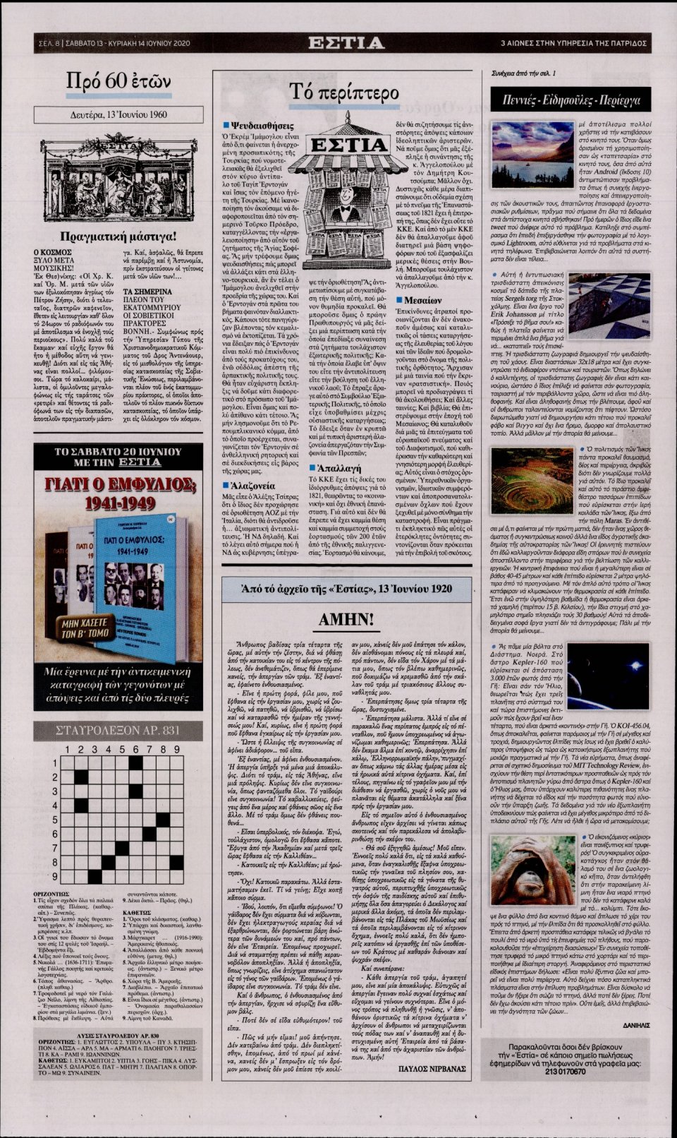 Οπισθόφυλλο Εφημερίδας - Εστία - 2020-06-13