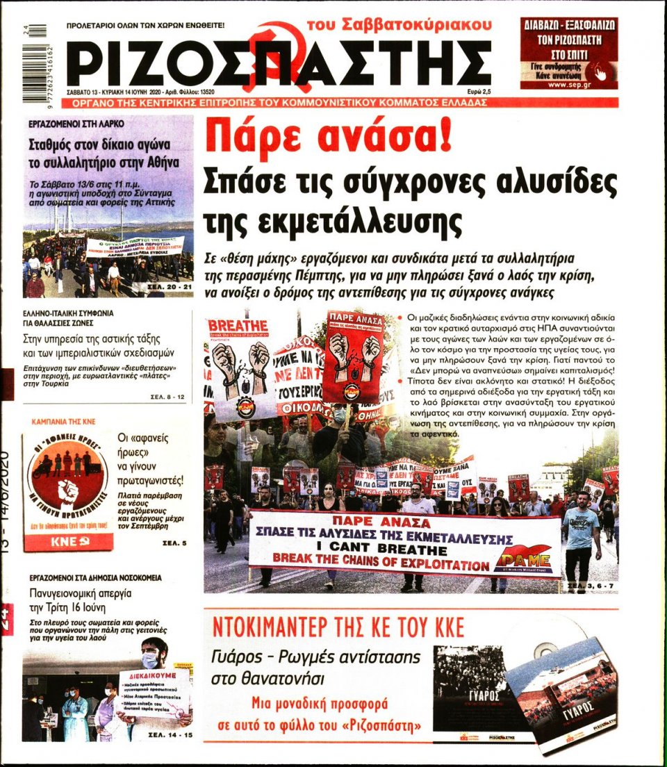 Πρωτοσέλιδο Εφημερίδας - Ριζοσπάστης - 2020-06-13