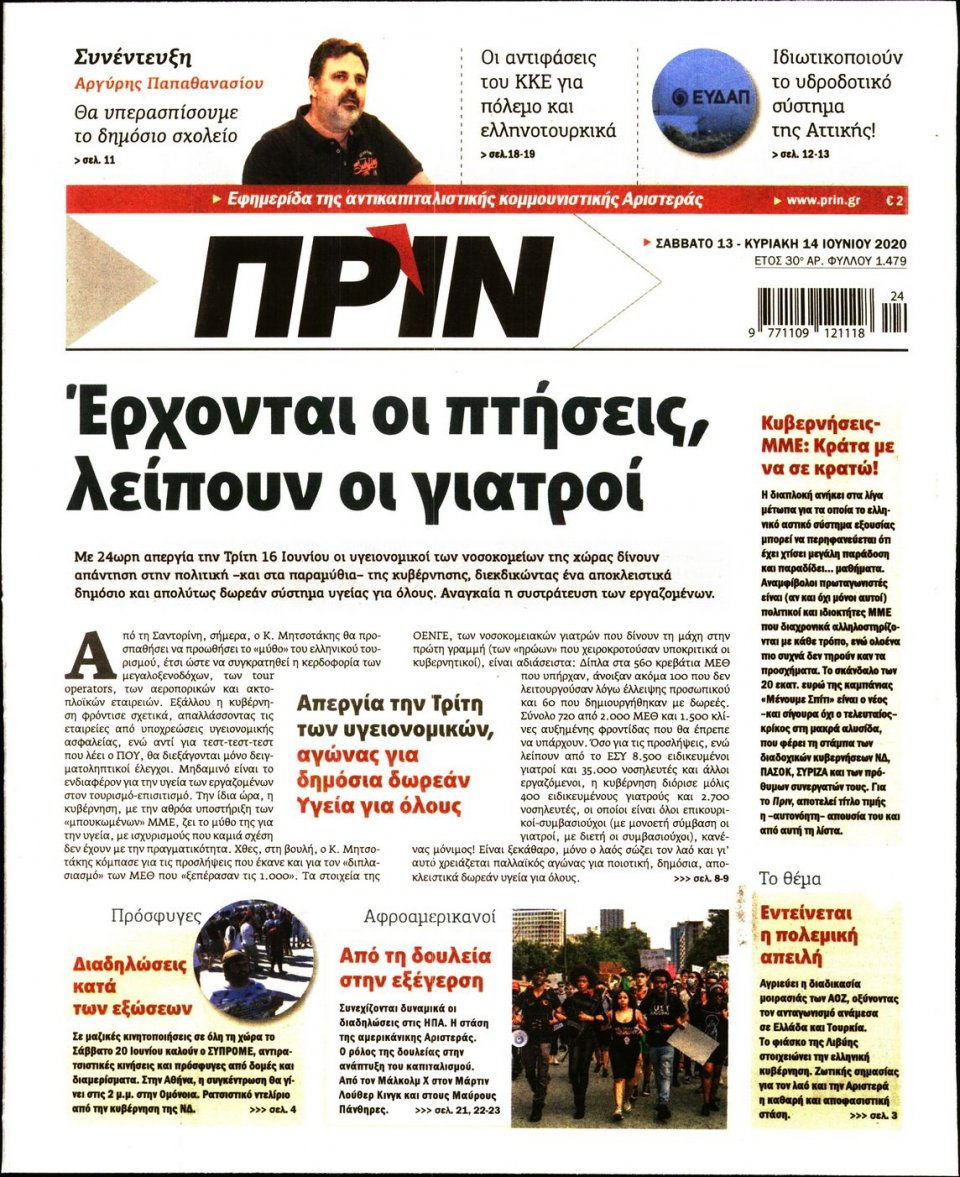 Πρωτοσέλιδο Εφημερίδας - ΠΡΙΝ - 2020-06-13