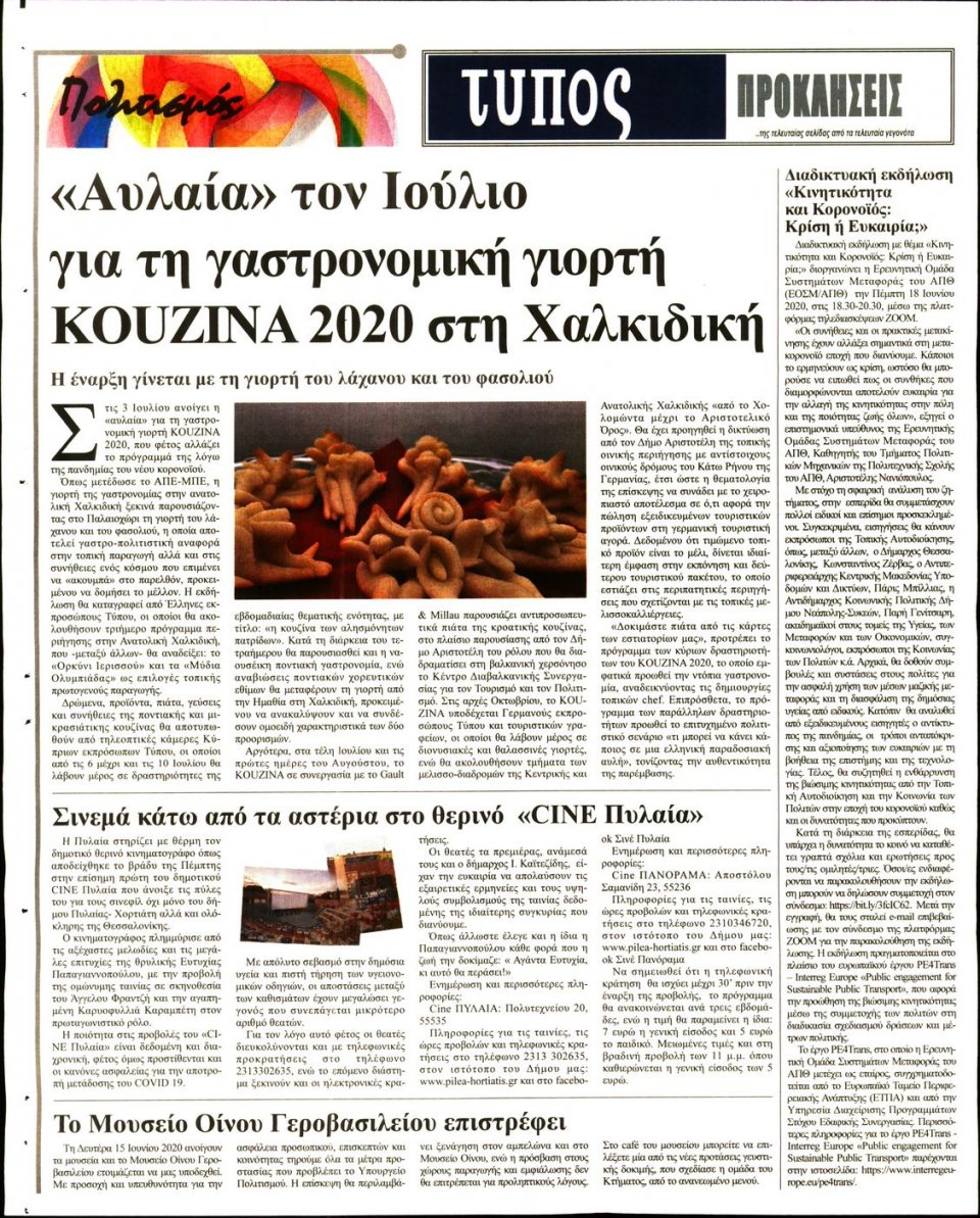 Οπισθόφυλλο Εφημερίδας - ΤΥΠΟΣ ΘΕΣΣΑΛΟΝΙΚΗΣ - 2020-06-13