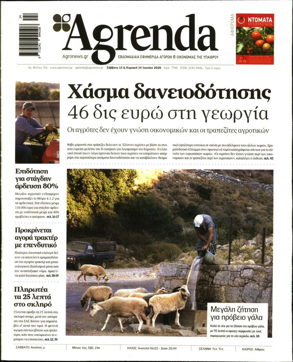 Πρωτοσέλιδο Εφημερίδας - AGRENDA - 2020-06-13