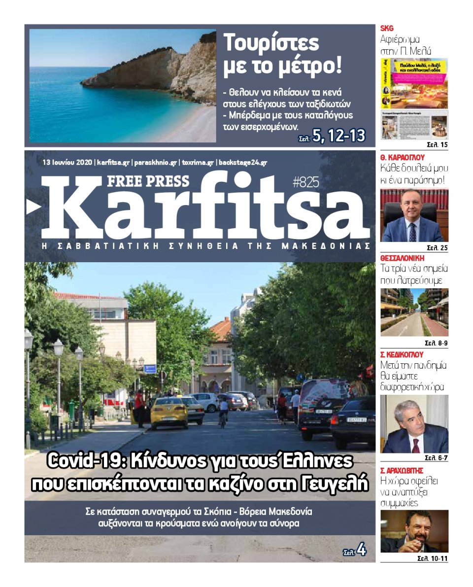 Πρωτοσέλιδο Εφημερίδας - KARFITSA - 2020-06-13