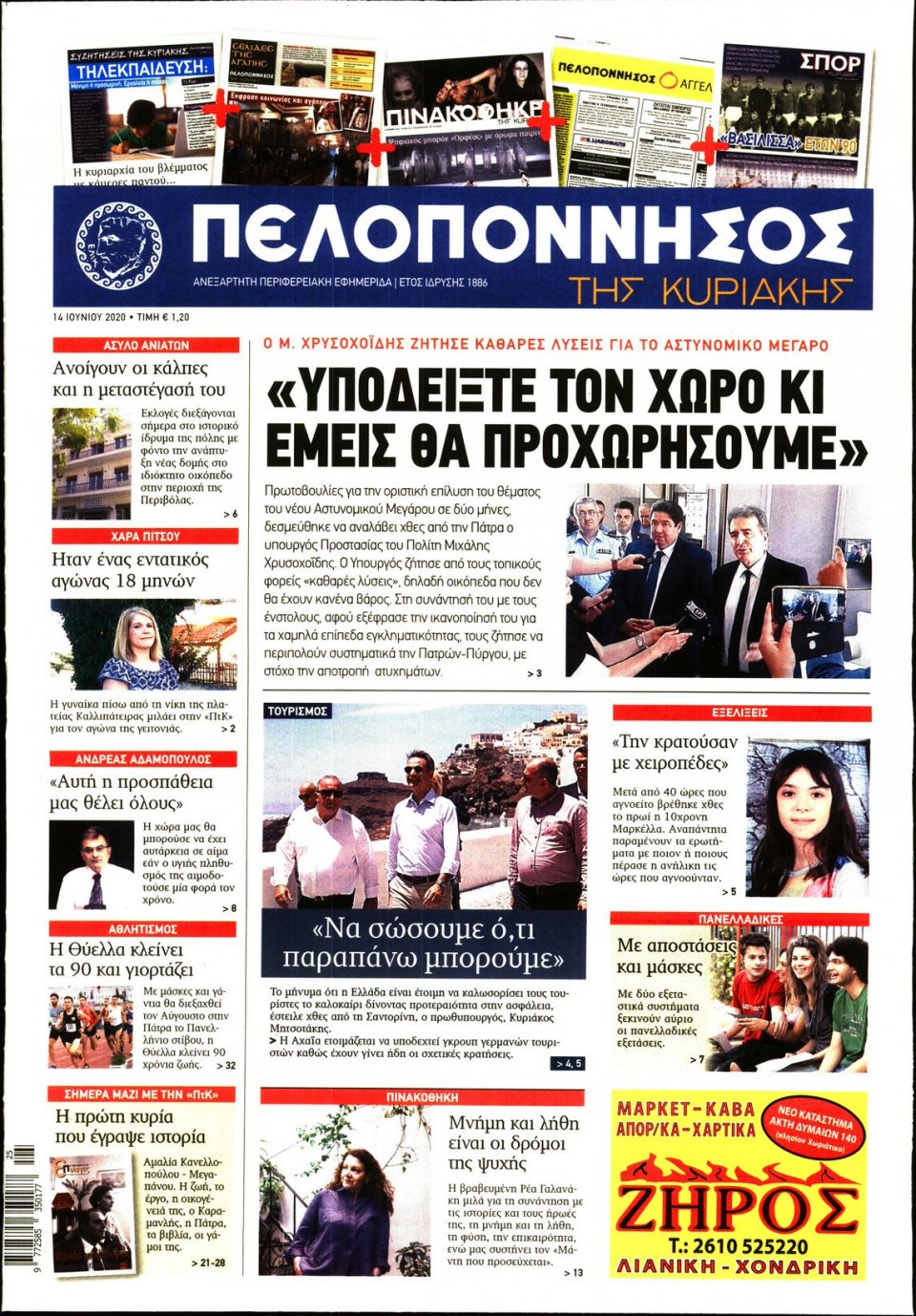 Πρωτοσέλιδο Εφημερίδας - ΠΕΛΟΠΟΝΝΗΣΟΣ - 2020-06-14