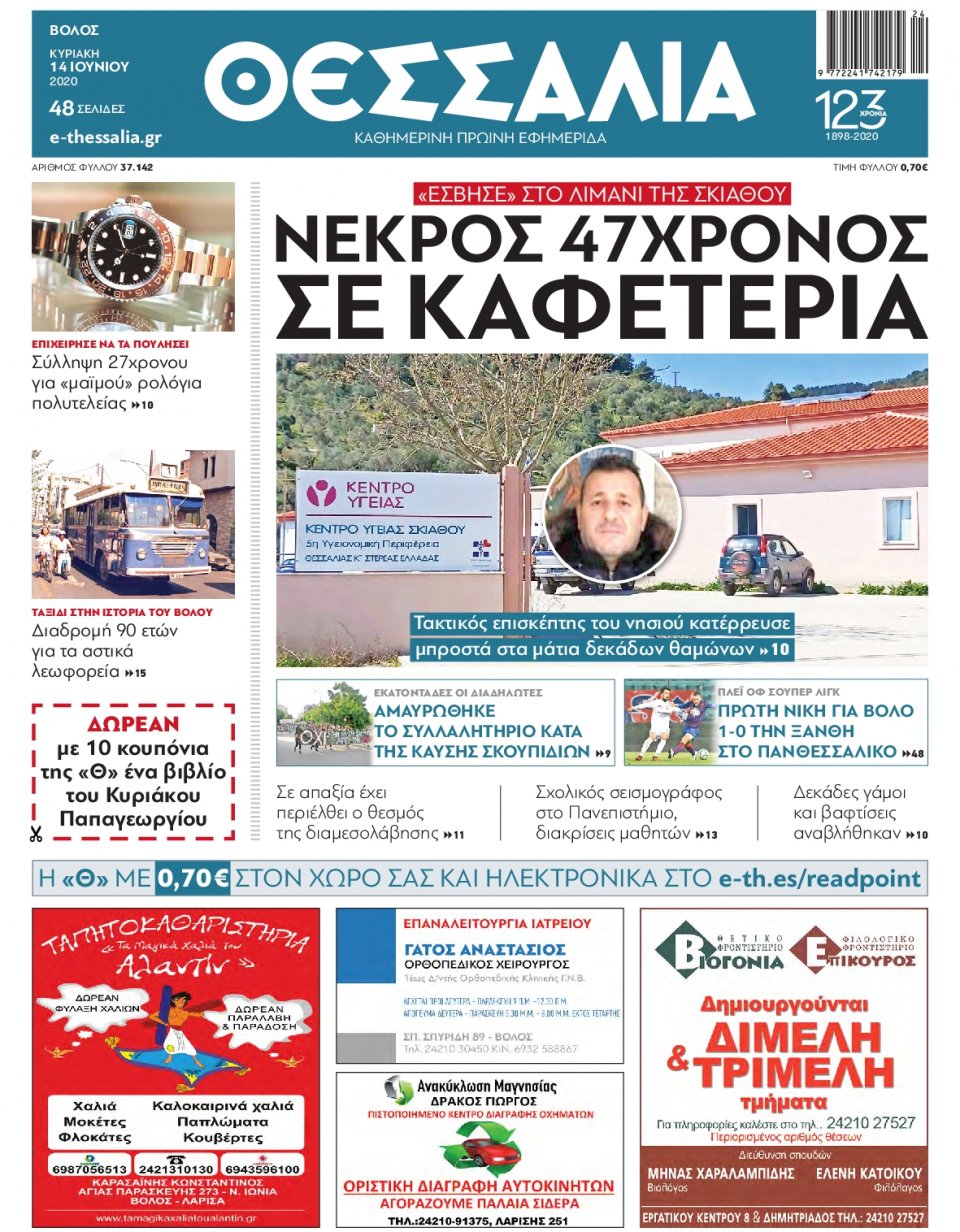 Πρωτοσέλιδο Εφημερίδας - ΘΕΣΣΑΛΙΑ ΒΟΛΟΥ - 2020-06-14