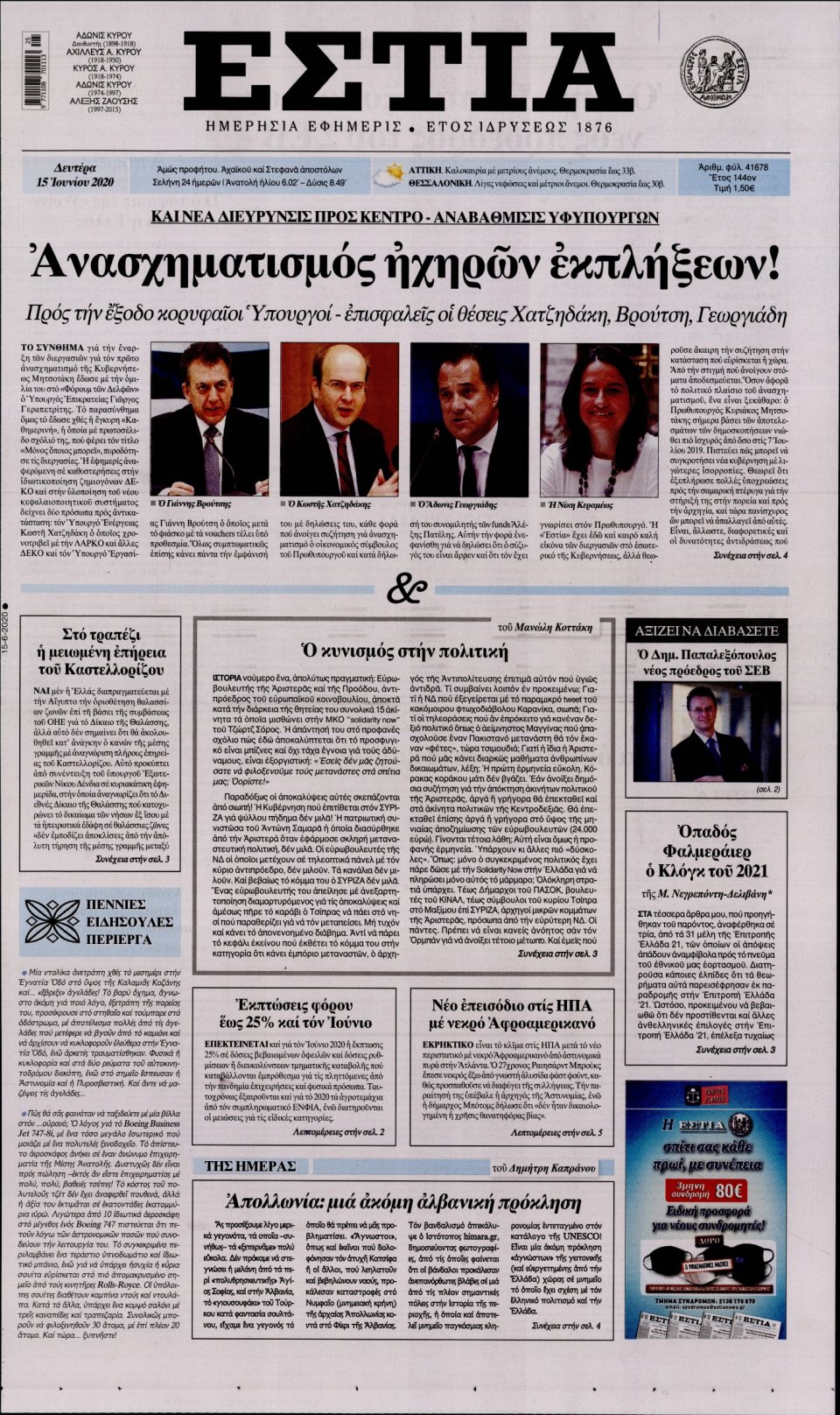 Πρωτοσέλιδο Εφημερίδας - Εστία - 2020-06-15