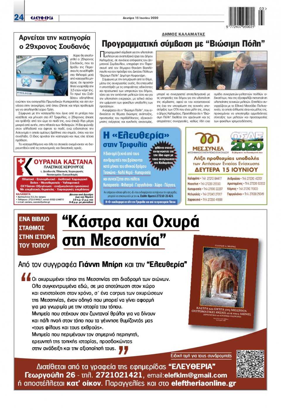Οπισθόφυλλο Εφημερίδας - ΕΛΕΥΘΕΡΙΑ ΚΑΛΑΜΑΤΑΣ - 2020-06-15