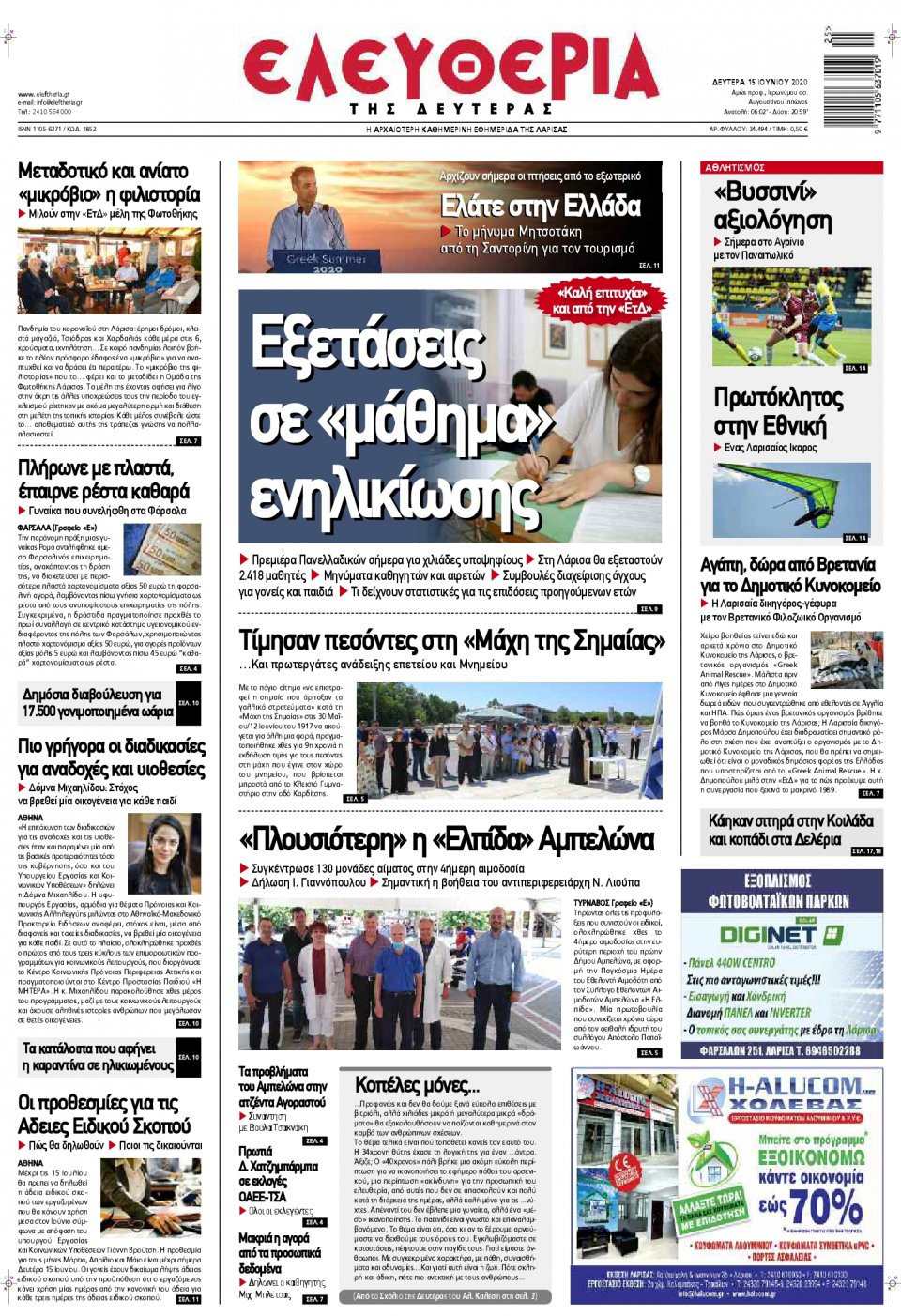 Πρωτοσέλιδο Εφημερίδας - ΕΛΕΥΘΕΡΙΑ ΛΑΡΙΣΑΣ - 2020-06-15