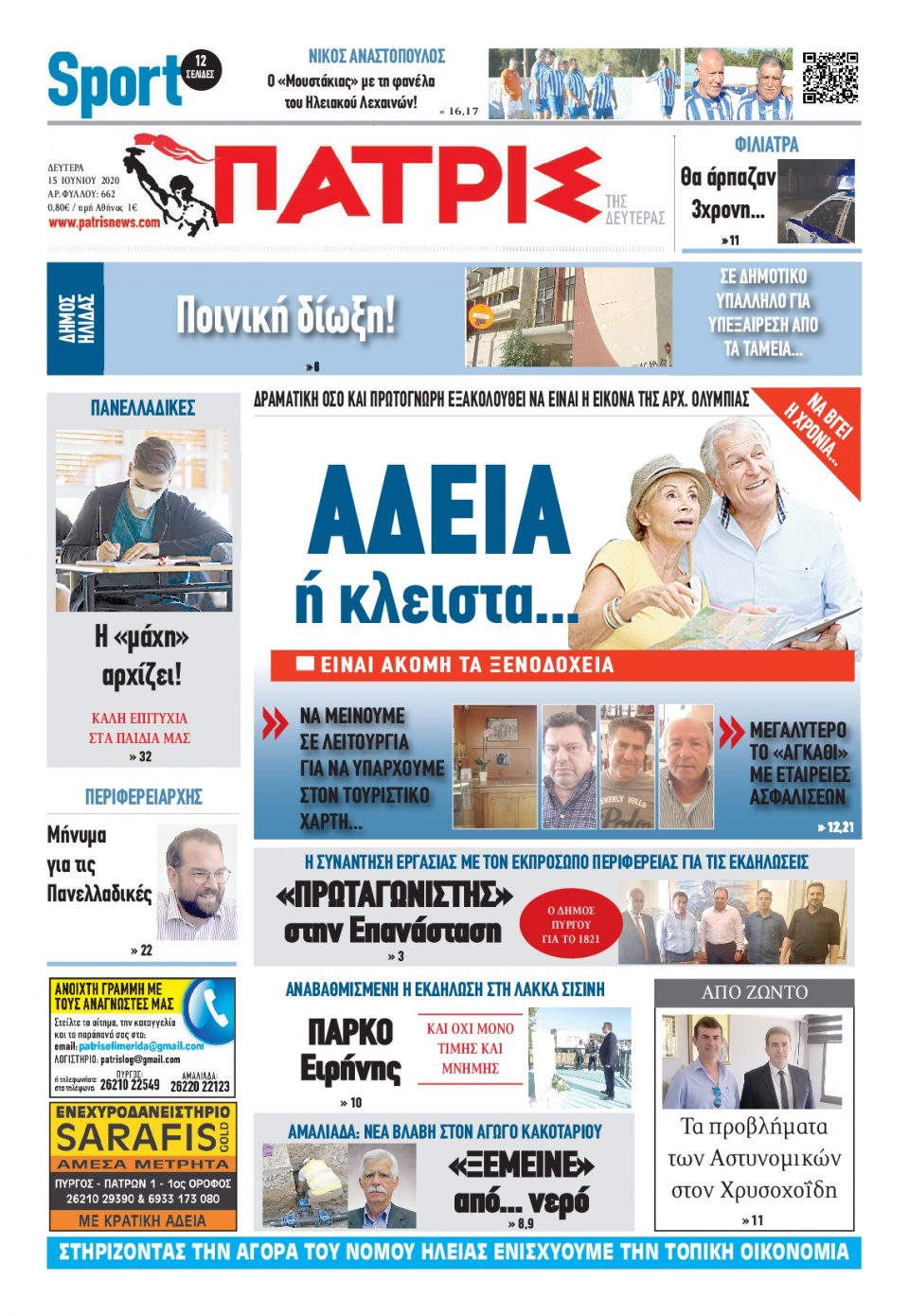 Πρωτοσέλιδο Εφημερίδας - ΠΑΤΡΙΣ ΠΥΡΓΟΥ - 2020-06-15