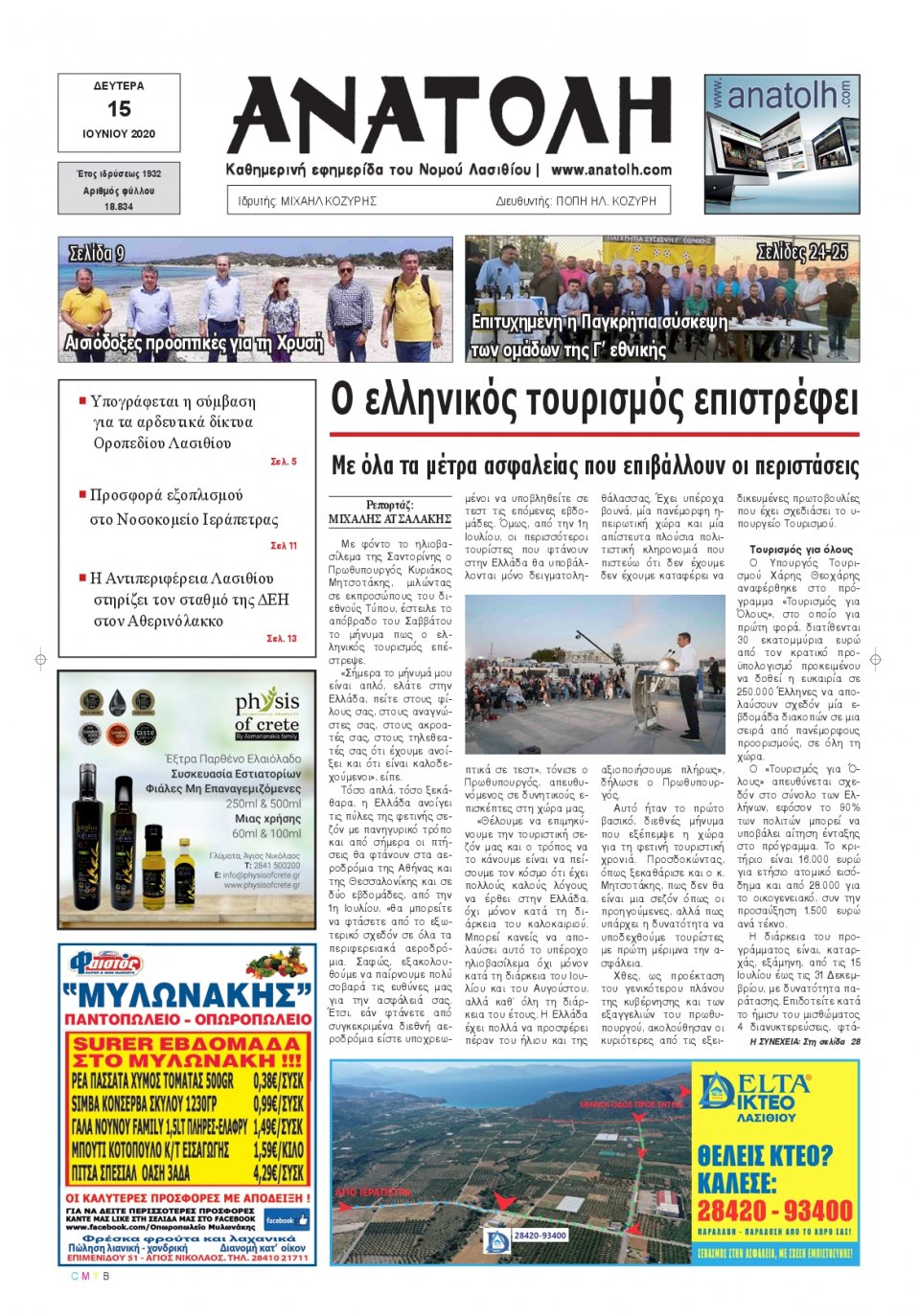 Πρωτοσέλιδο Εφημερίδας - ΑΝΑΤΟΛΗ ΛΑΣΙΘΙΟΥ - 2020-06-15