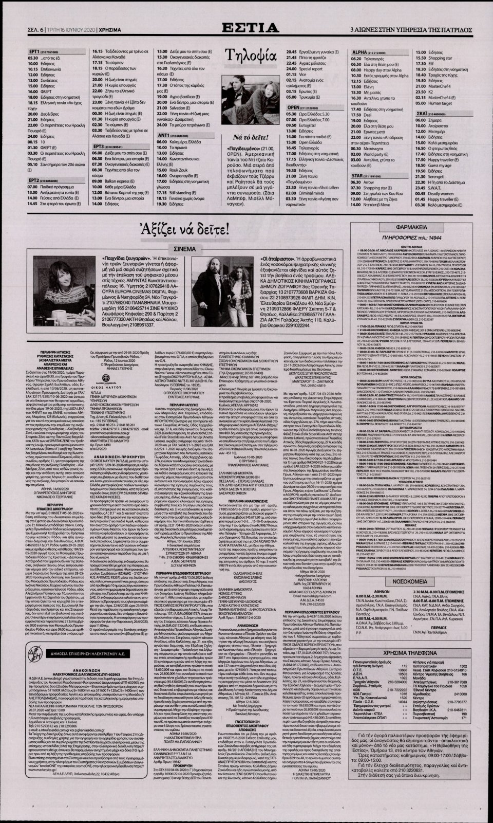Οπισθόφυλλο Εφημερίδας - Εστία - 2020-06-16