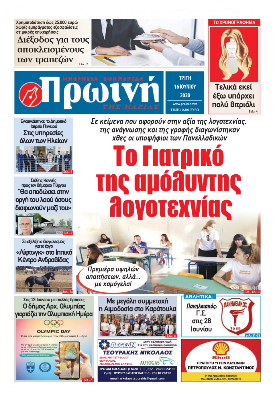 Πρωτοσέλιδο Εφημερίδας - ΠΡΩΙΝΗ ΗΛΕΙΑΣ - 2020-06-16