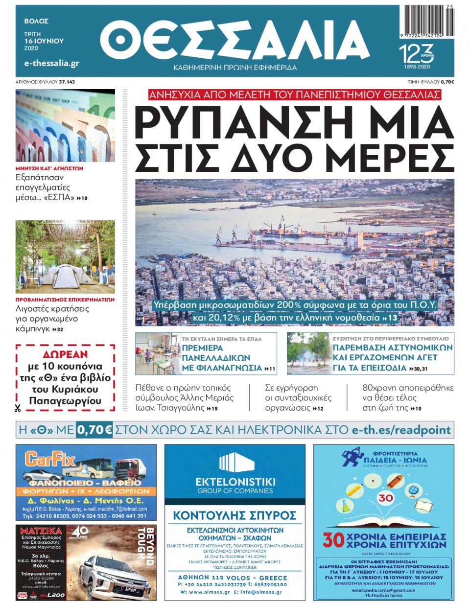 Πρωτοσέλιδο Εφημερίδας - ΘΕΣΣΑΛΙΑ ΒΟΛΟΥ - 2020-06-16