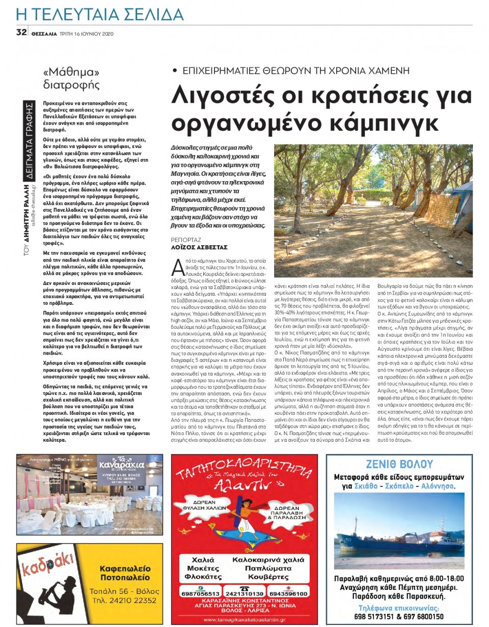 Οπισθόφυλλο Εφημερίδας - ΘΕΣΣΑΛΙΑ ΒΟΛΟΥ - 2020-06-16